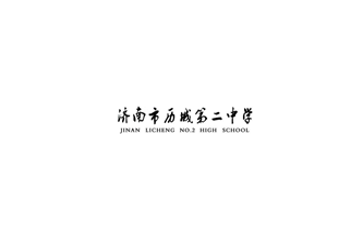 濟南市歷城第二中學(xué)